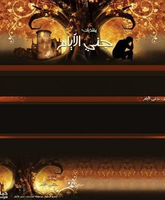 جنى الأيام