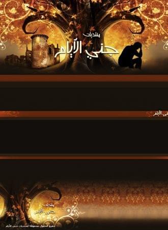 جنى الأيام