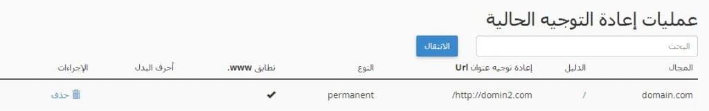 توجيه النطاق الى موقع آخر عن طريق السى بنل