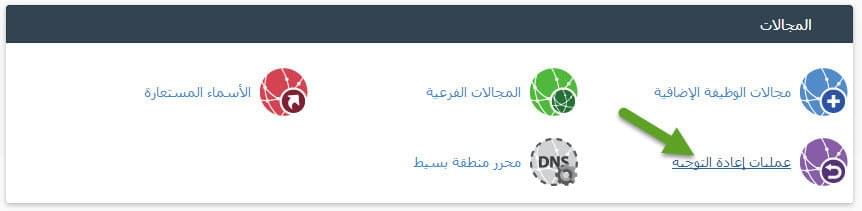 توجيه النطاق الى موقع آخر عن طريق السى بنل