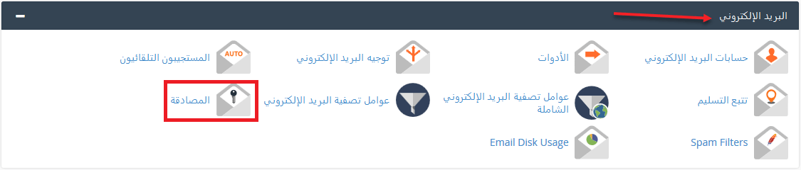 شرح تفعيل SFP و DKIM فى Cpanel