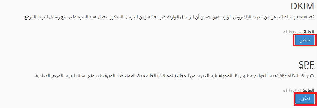 شرح تفعيل SFP و DKIM فى Cpanel