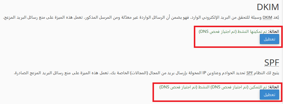 شرح تفعيل SFP و DKIM فى Cpanel