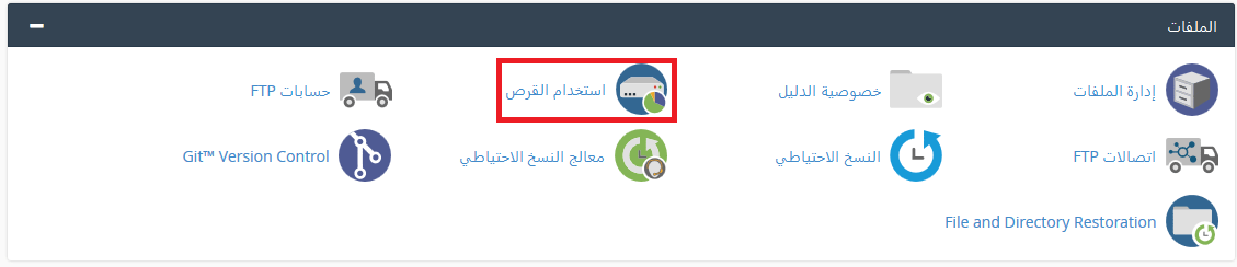 عرض مساحه الملفات من cpanel