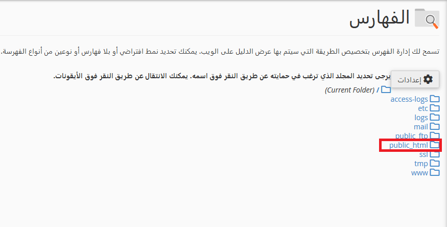 تعطيل عرض الملفات الخاصه بالموقع من السي بنل