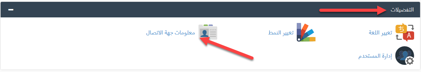 كيف أقوم بتحديث معلومات الاتصال الخاصة بي في cPanel؟