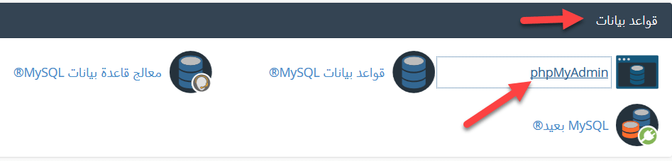 كيفية استيراد أو تصدير قاعدة بيانات MySQL باستخدام phpMyAdmin