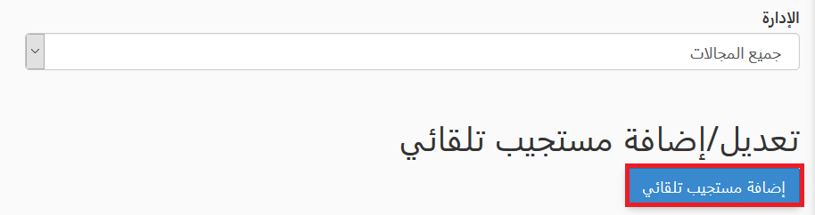 اضافه مستجيب تلقائي