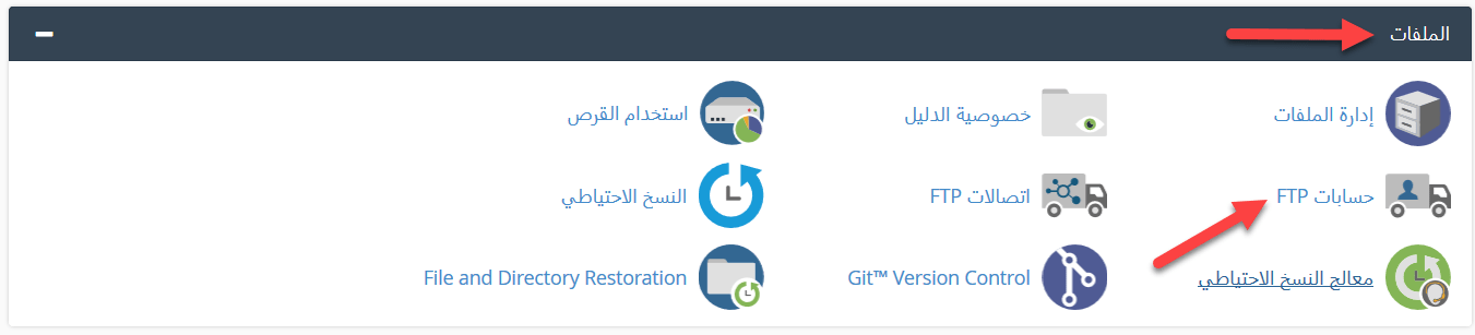 بلوك "الملفات" نختار منه " حسابات FTP "