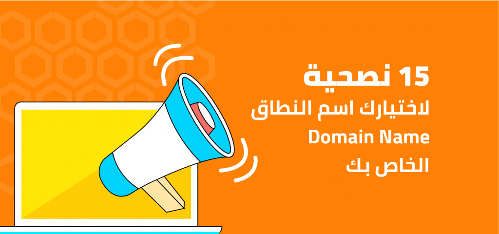 اهم النصائح لاختيار اسم النطاق