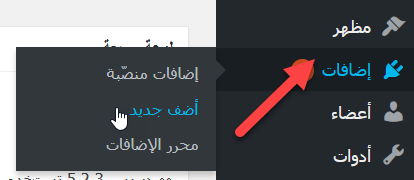 طريقة تنصيب الإضافات في ووردبريس