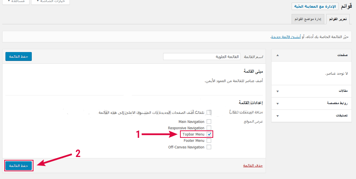 شرح إنشاء القوائم في ووردبريس