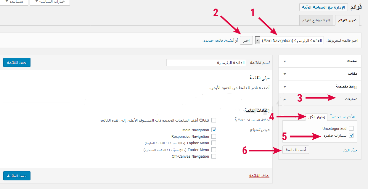 شرح إنشاء القوائم في ووردبريس