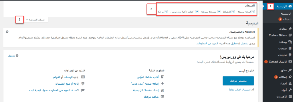 شرح لوحة تحكم ووردبريس