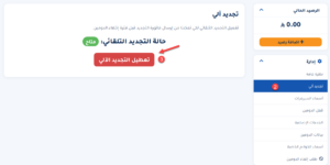 التجديد الآلي للدومين