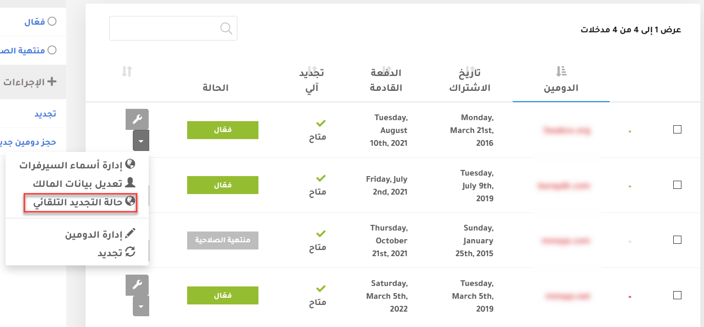 كيفية تعطيل أو تنشيط التجديد التلقائي للدومين ؟