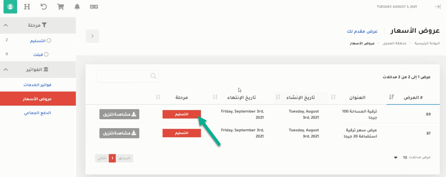 مشاهدة عروض الاسعار