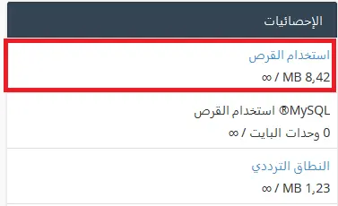 عرض مساحه الملفات من cpanel