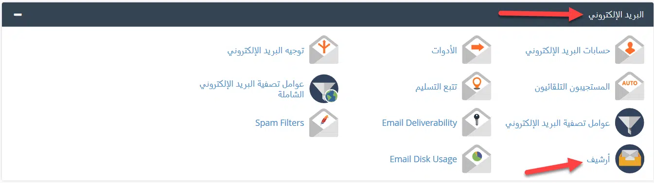 أرشفة البريد اﻹلكتروني Email Archive