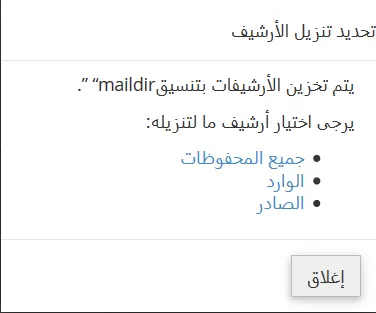 أرشفة البريد اﻹلكتروني Email Archive