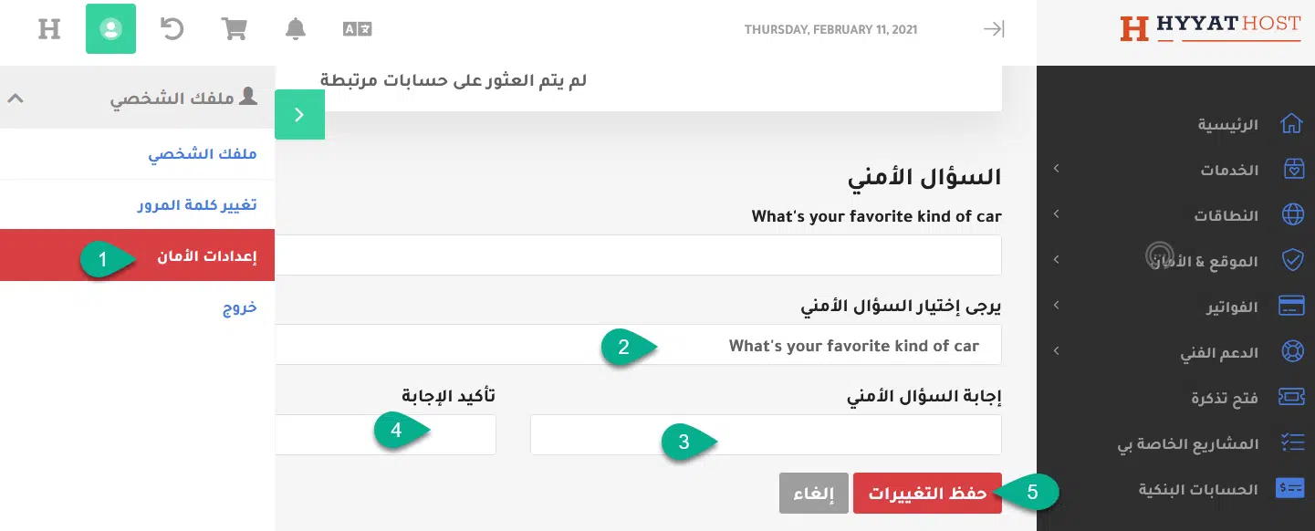 إضافة سؤال أمني لمنطقة العميل