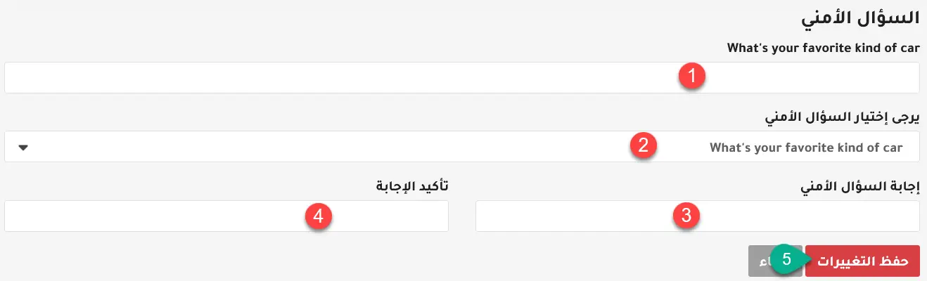 تغيير إجابة السؤال الأمني