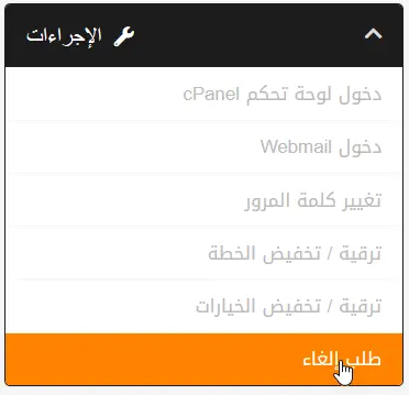 طلب إلغاء تجديد الاستضافة