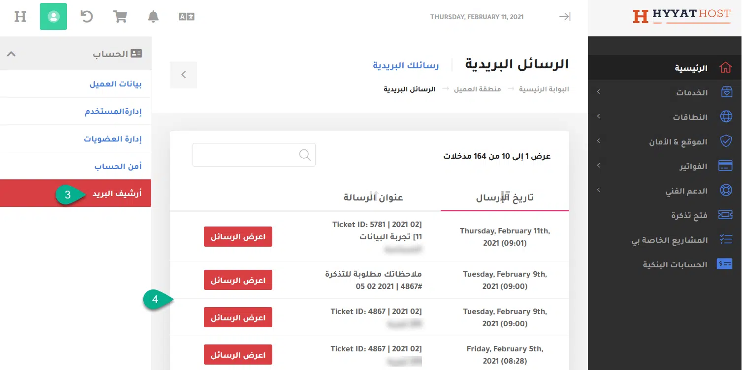 أين أجد الرسائل البريديه ومعلومات الاستضافة