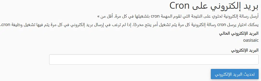 بريد إلكتروني على Cron 