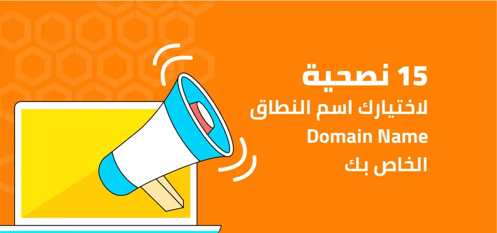 اهم النصائح لاختيار اسم النطاق