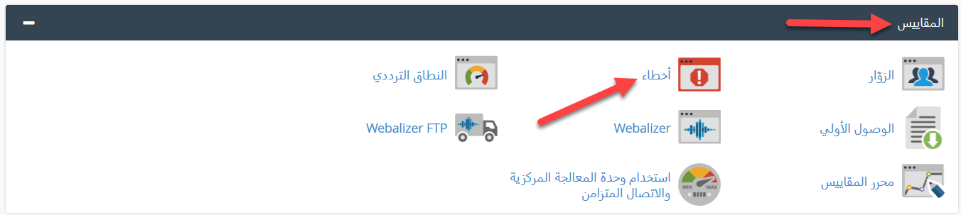 متابعه اخطاء الموقع من السي بنل