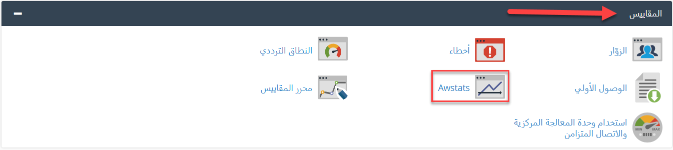 نقوم بالتوجه الي بلوك "المقاييس" نقوم بالضغط علي "AWstats"