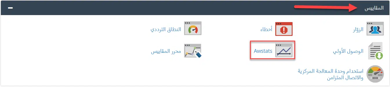 نقوم بالتوجه الي بلوك "المقاييس" نقوم بالضغط علي "AWstats"