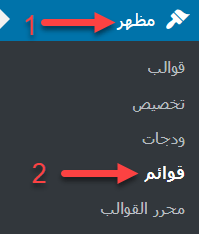 شرح إنشاء القوائم في ووردبريس