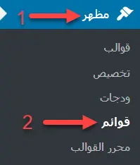 شرح إنشاء القوائم في ووردبريس