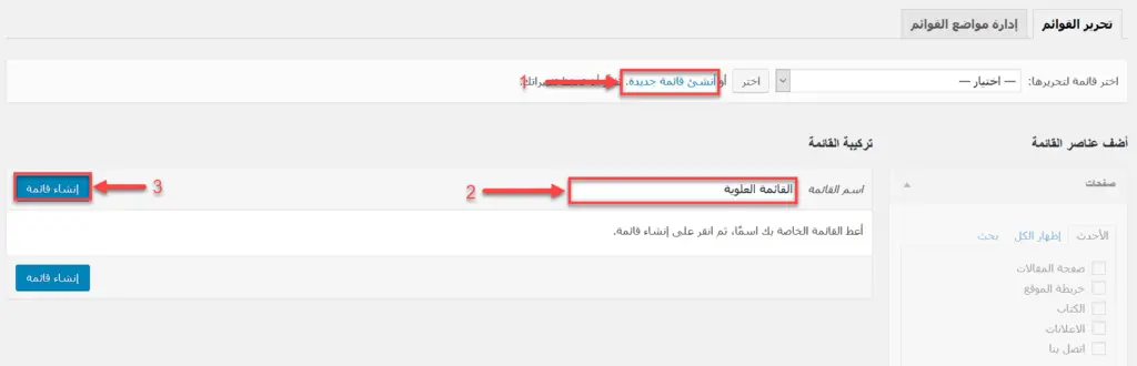 شرح إنشاء القوائم في ووردبريس