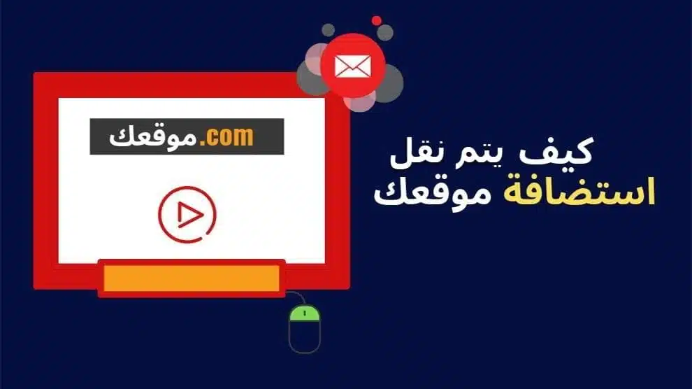 كيف يتم نقل الاستضافه إلى حياة هوست