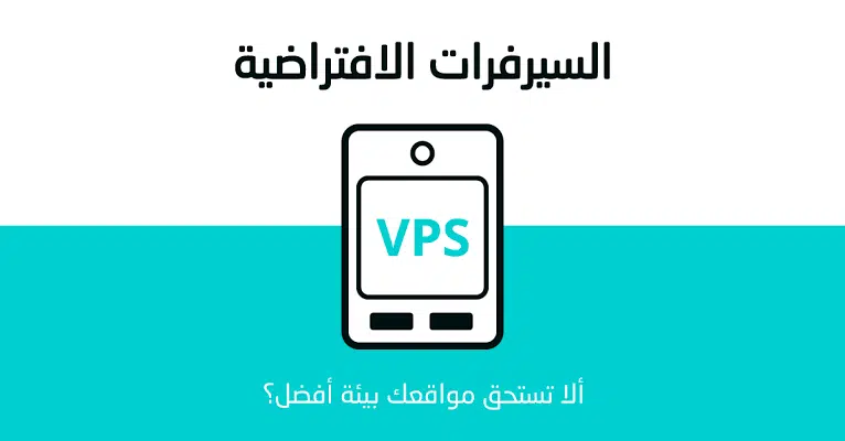 السيرفرات الافتراضية VPS