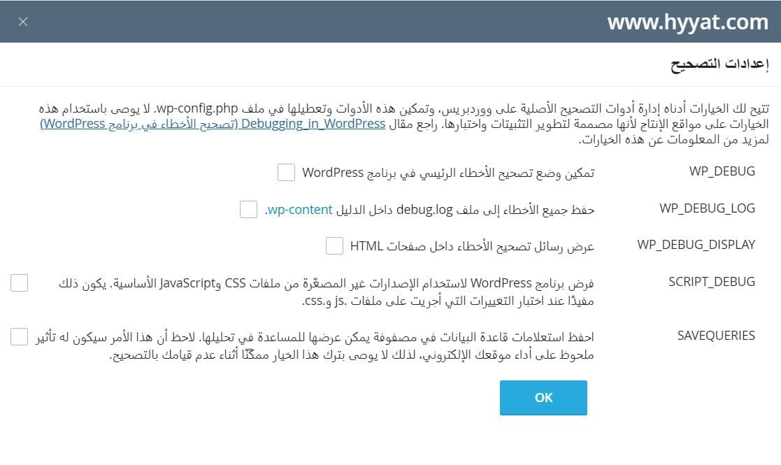 تصحيح أخطاء WordPress باستخدام cPanel ومجموعة أدوات WordPress