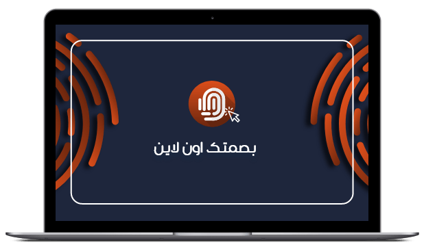 بصمتك اون لاين