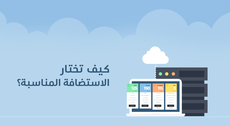 كيف تختار شركة الاستضافة