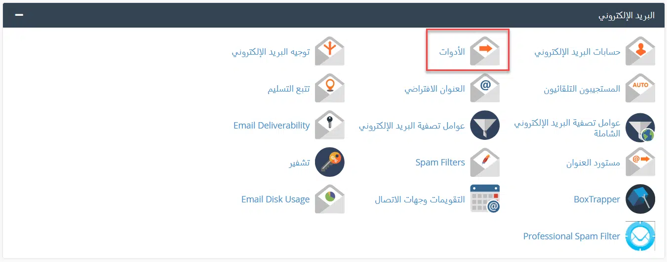 كيفية إعداد إعادة توجيه البريد الإلكتروني في cPanel