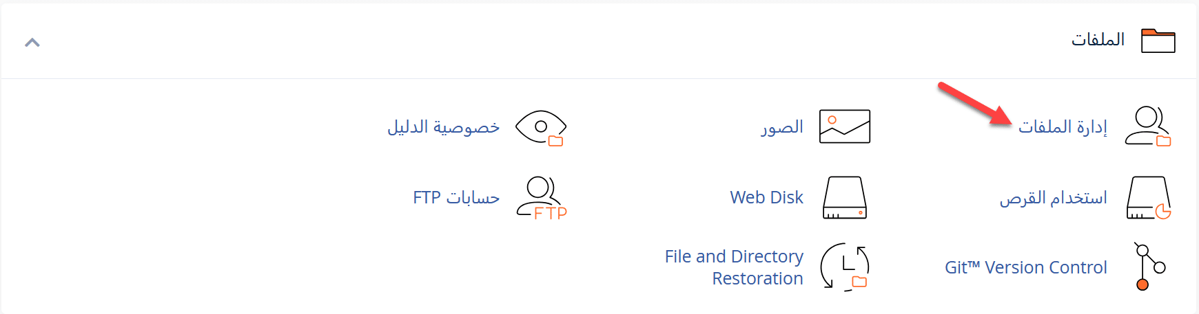 كيفية استخدام مدير الملفات في لوحة التحكم cPanel كيفية استخدام مدير الملفات في لوحة التحكم cPanel