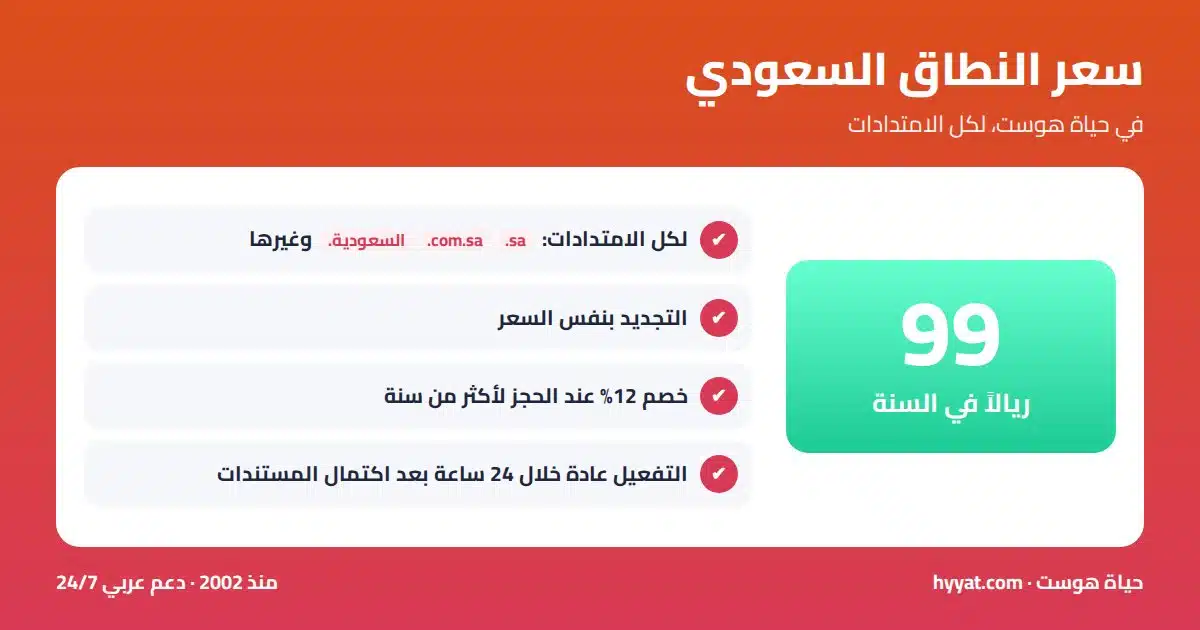 سعر النطاق السعودي في حياة هوست 99 ريالاً سنوياً لكل الامتدادات والتجديد بنفس السعر