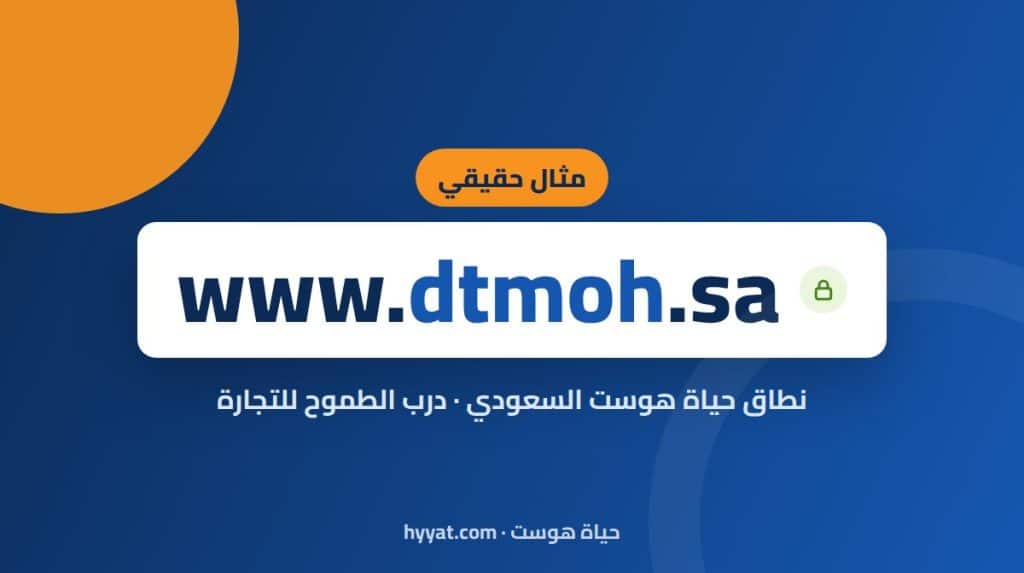 نطاق سعودي حقيقي حجزته حياة هوست: dtmoh.sa باسم درب الطموح للتجارة